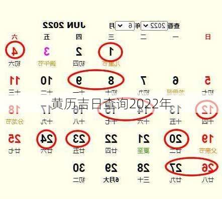 黄历吉日查询2022年