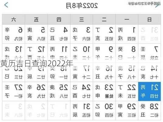 黄历吉日查询2022年