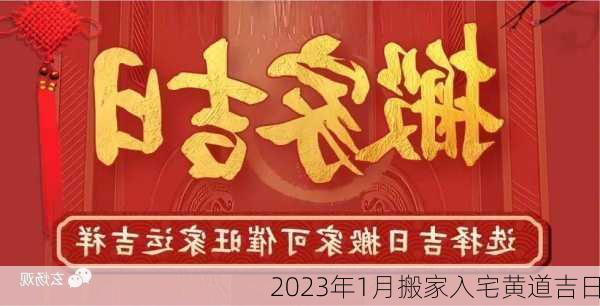 2023年1月搬家入宅黄道吉日