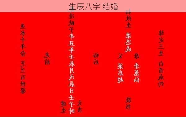 生辰八字 结婚