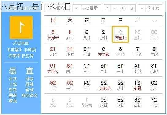 六月初一是什么节日