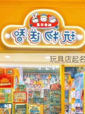 玩具店起名