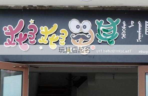 玩具店起名