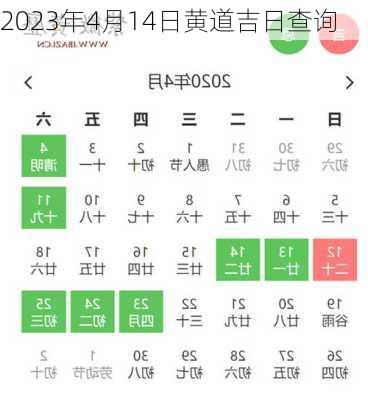 2023年4月14日黄道吉日查询