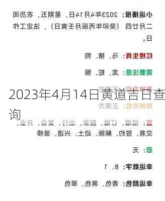 2023年4月14日黄道吉日查询