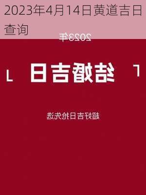 2023年4月14日黄道吉日查询