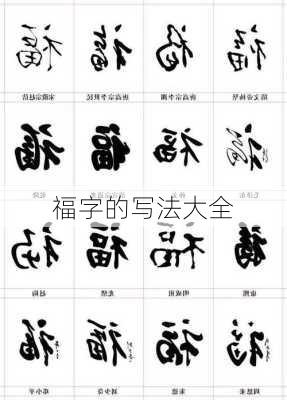 福字的写法大全