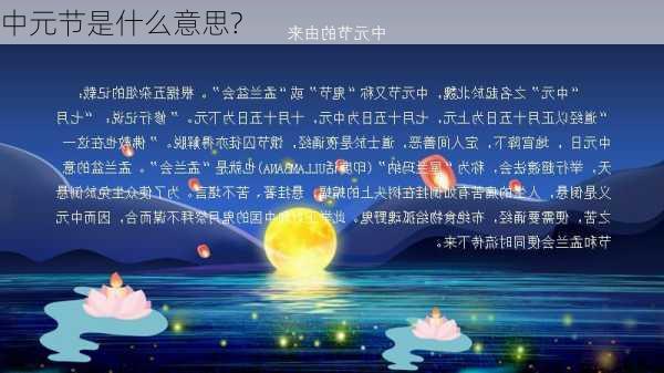 中元节是什么意思?