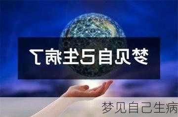 梦见自己生病