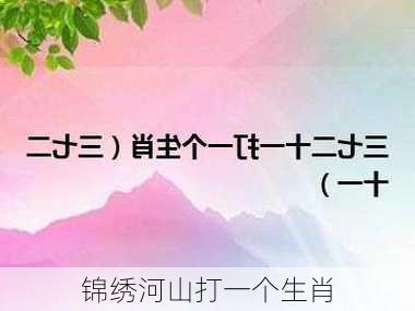 锦绣河山打一个生肖