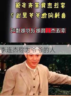 李连杰称为爷爷的人