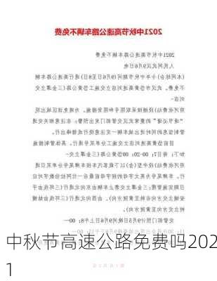 中秋节高速公路免费吗2021