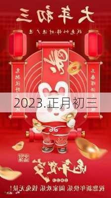 2023.正月初三