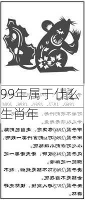 99年属于什么生肖年