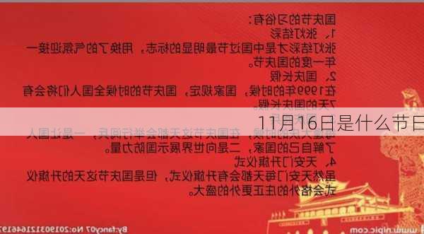 11月16日是什么节日