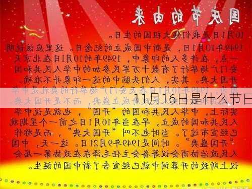 11月16日是什么节日