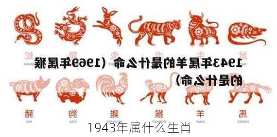 1943年属什么生肖