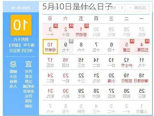 5月10日是什么日子