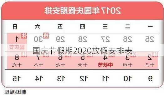 国庆节假期2020放假安排表