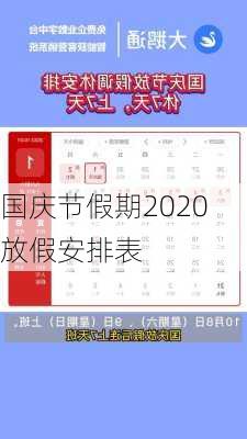 国庆节假期2020放假安排表