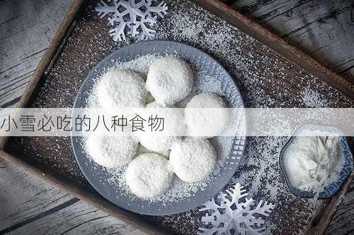 小雪必吃的八种食物