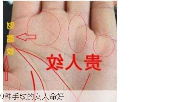 9种手纹的女人命好