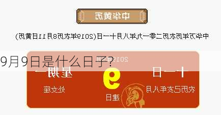 9月9日是什么日子?