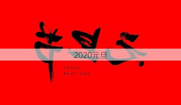 2020元旦