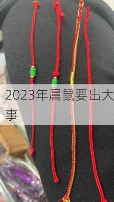 2023年属鼠要出大事