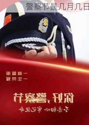 警察节是几月几日