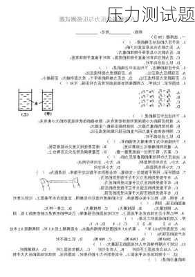 压力测试题