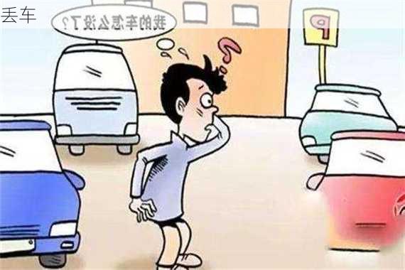 丢车