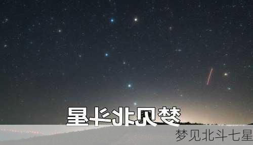 梦见北斗七星