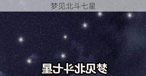 梦见北斗七星