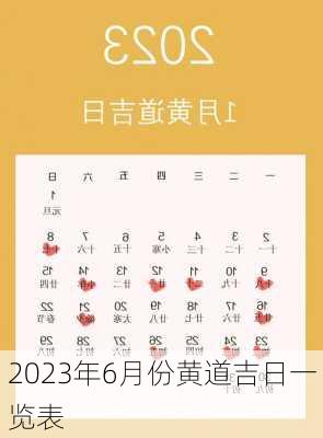 2023年6月份黄道吉日一览表