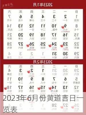 2023年6月份黄道吉日一览表