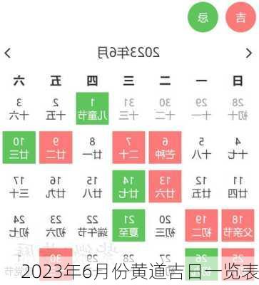 2023年6月份黄道吉日一览表