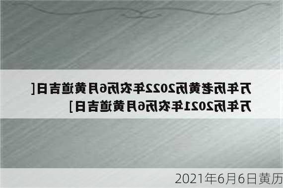 2021年6月6日黄历