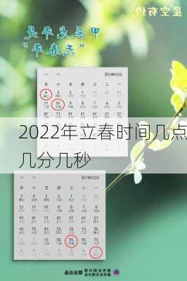 2022年立春时间几点几分几秒