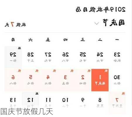 国庆节放假几天