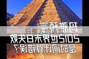 玛雅人的语言