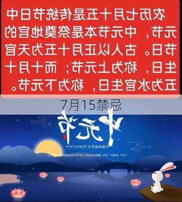 7月15禁忌