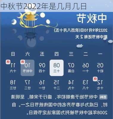 中秋节2022年是几月几日