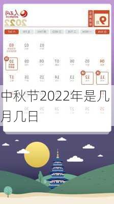 中秋节2022年是几月几日