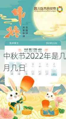 中秋节2022年是几月几日