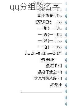 qq分组的名字