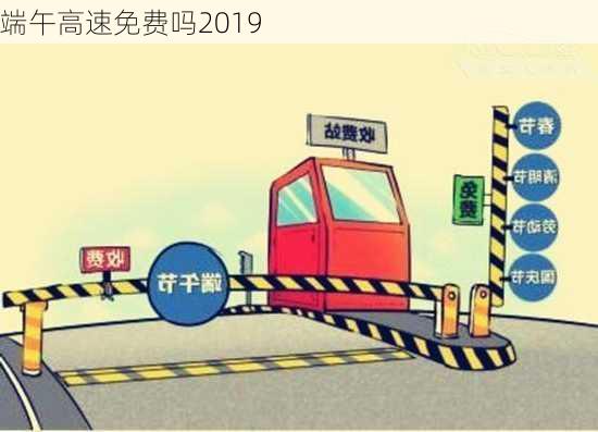 端午高速免费吗2019