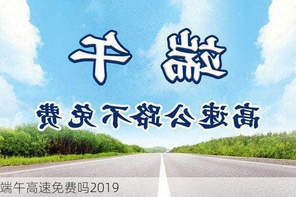 端午高速免费吗2019