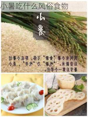 小暑吃什么风俗食物