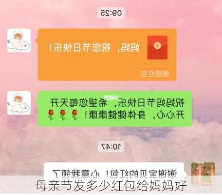 母亲节发多少红包给妈妈好